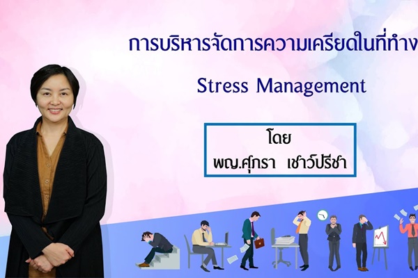 การบริหารจัดการความเครียดในที่ทำงาน