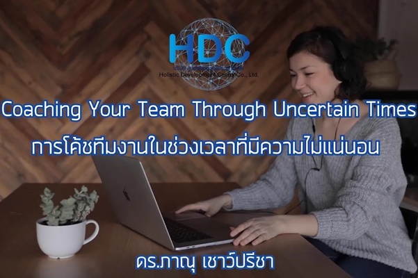 การโค้ชทีมงานในช่วงเวลาที่มีความไม่แน่นอน