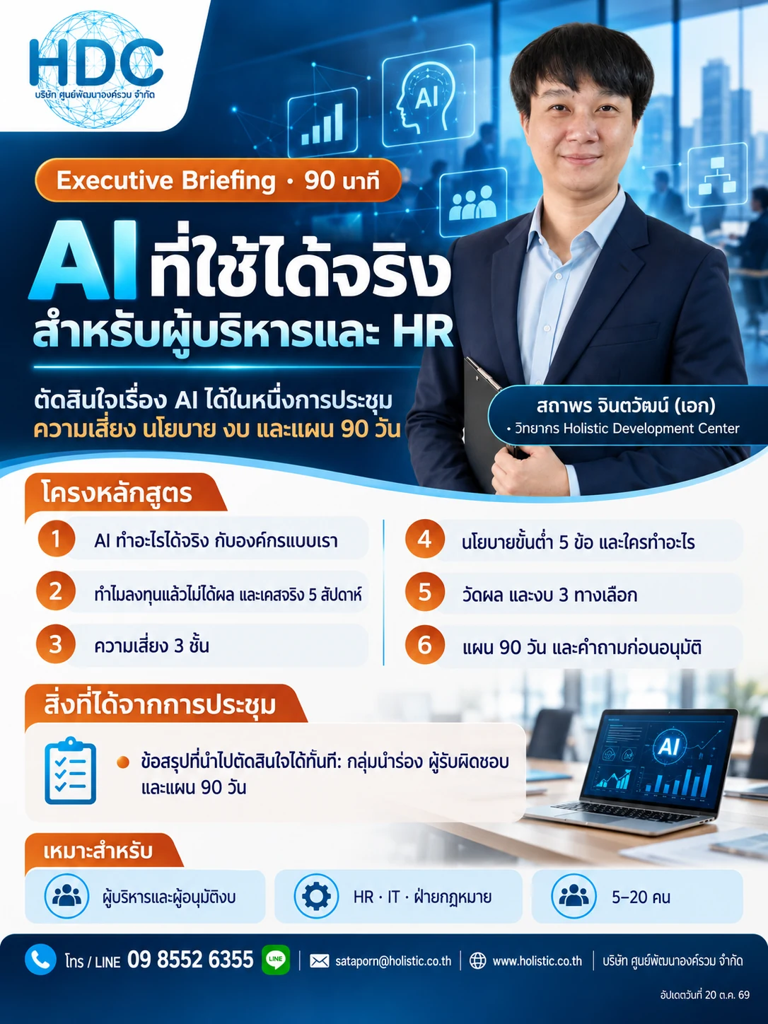 AI ที่ใช้ได้จริง สำหรับผู้บริหารและ HR
